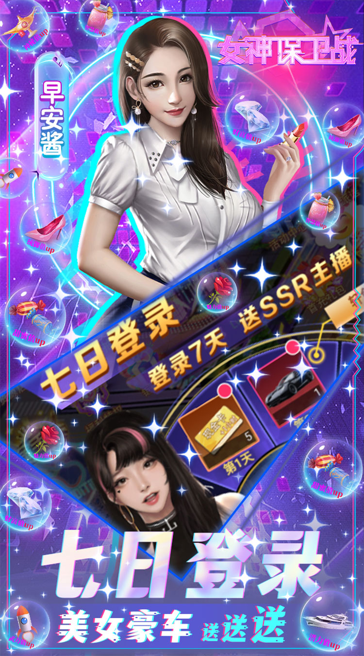 女神保卫战（SSR全送）