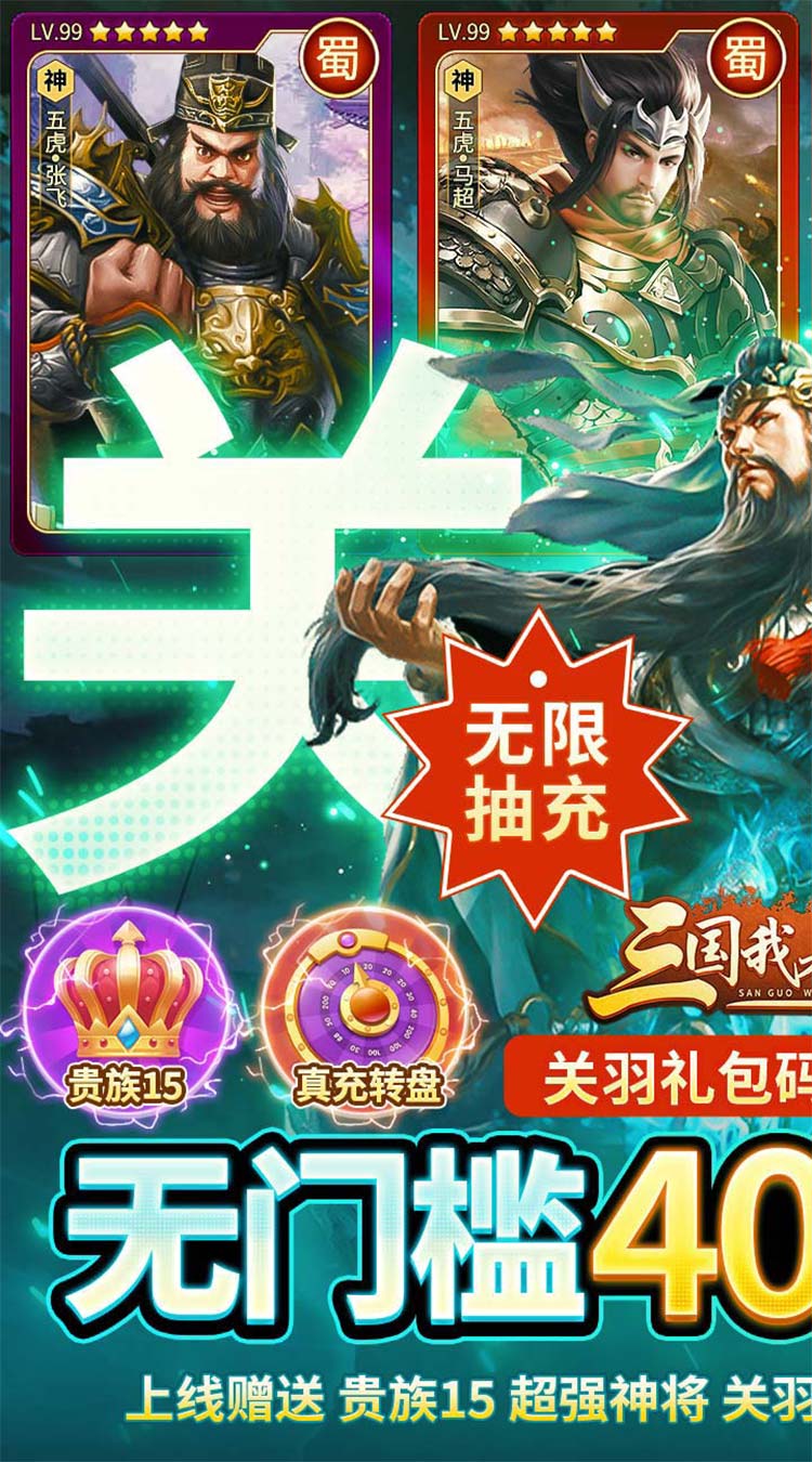 三国我是主公（送神将关羽四万充）