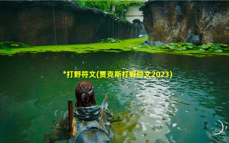 *打野符文(贾克斯打野符文2023)