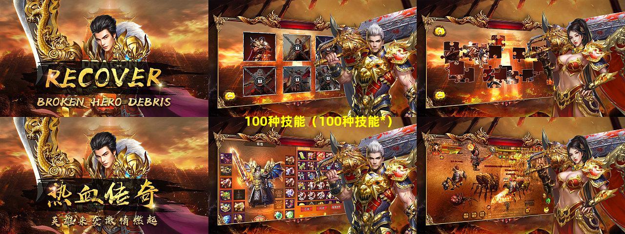 100种技能（100种技能*）