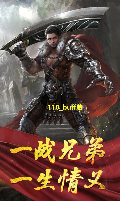 110级征战者buff装