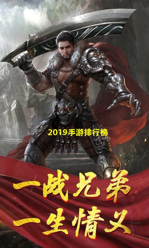 2019手游排行榜