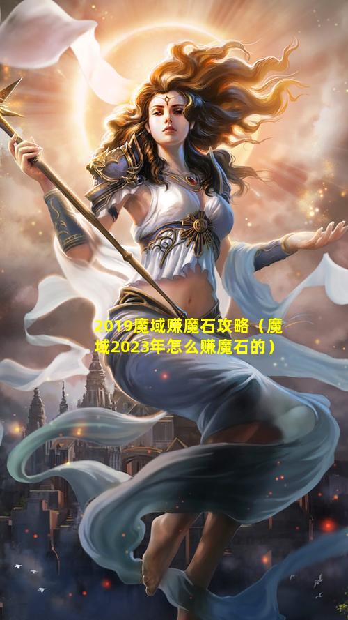 2019魔域赚魔石攻略（魔域2023年怎么赚魔石的）