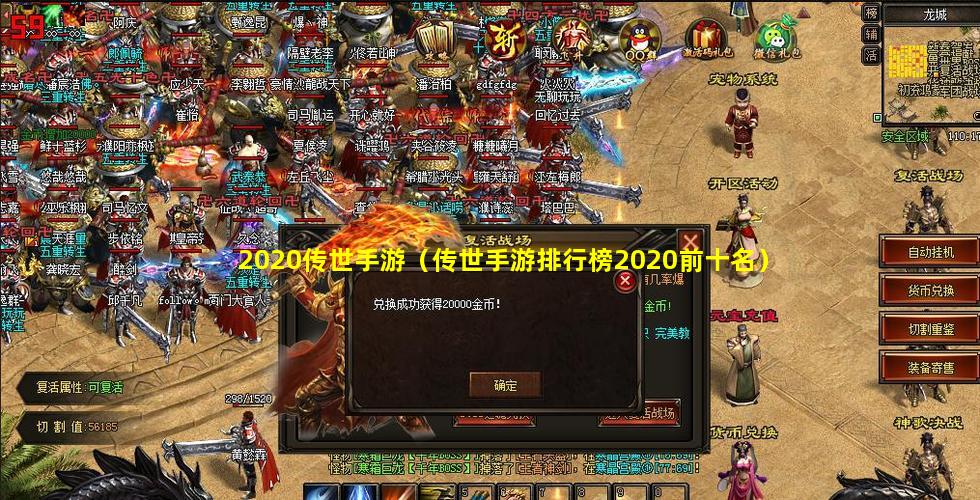 2020传世手游（传世手游排行榜2020前十名）