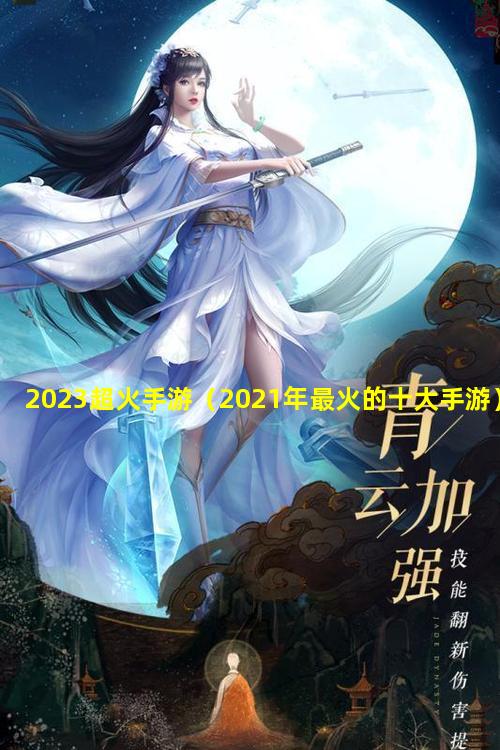 2023超火手游（2021年最火的十大手游）