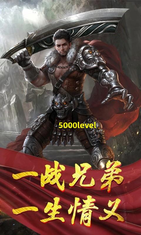 *传奇上线5000级