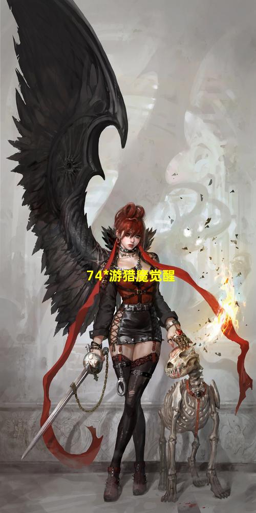 74*游猎魔觉醒