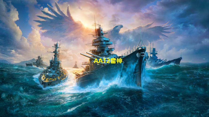 AA12雷神