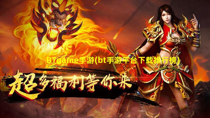 BTgame手游(bt手游平台下载排行榜)