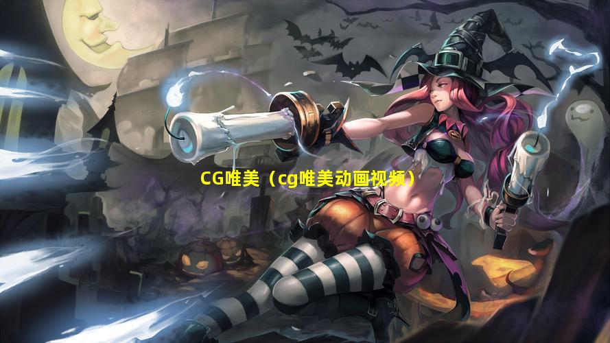 CG唯美（cg唯美动画视频）