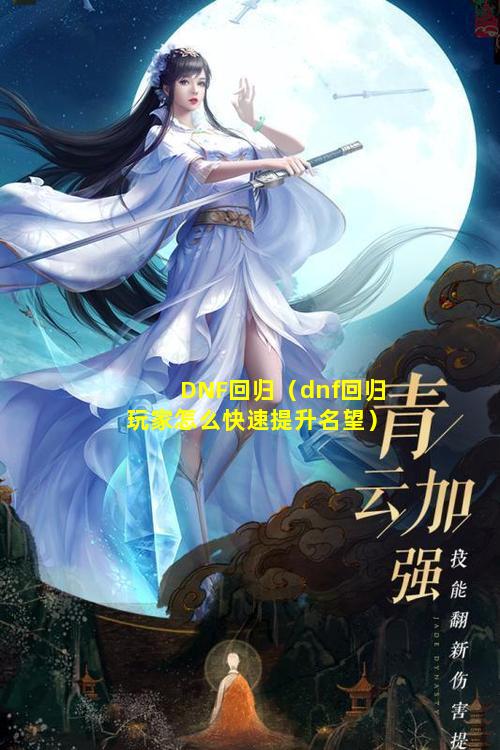 DNF回归（dnf回归玩家怎么快速提升名望）