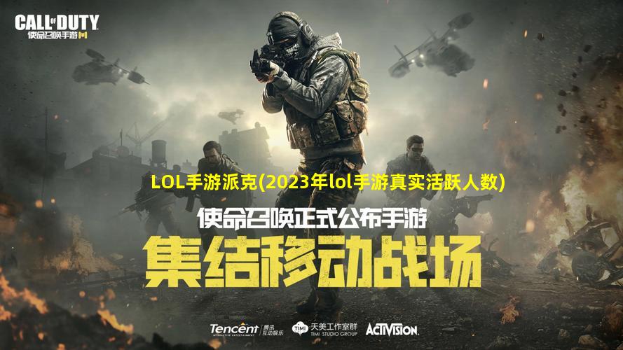 LOL手游派克(2023年lol手游真实活跃人数)