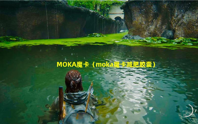 MOKA魔卡（moka魔卡减肥胶囊）