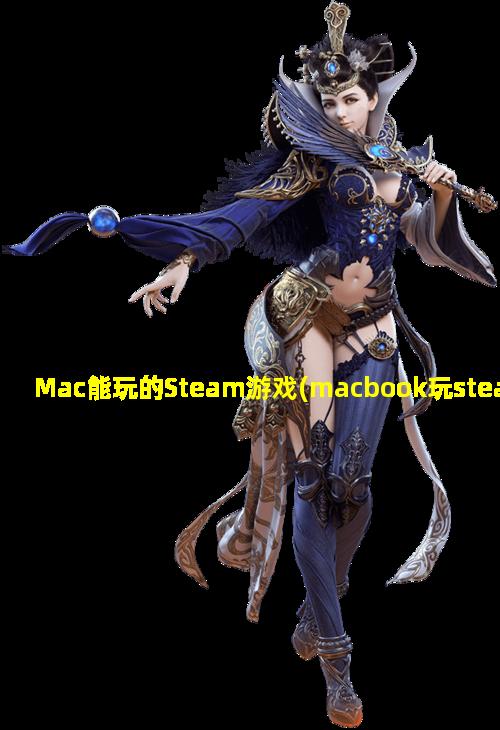 Mac能玩的Steam游戏(macbook玩steam损害大吗)