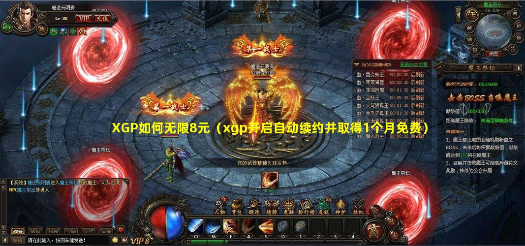 XGP如何无限8元（xgp开启自动续约并取得1个月免费）