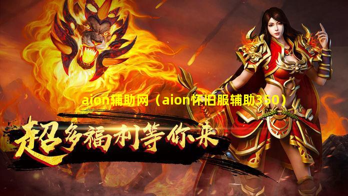 aion辅助网（aion怀旧服辅助350）