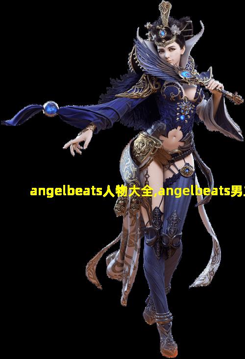 angelbeats人物大全,angelbeats男主zui后怎么样了