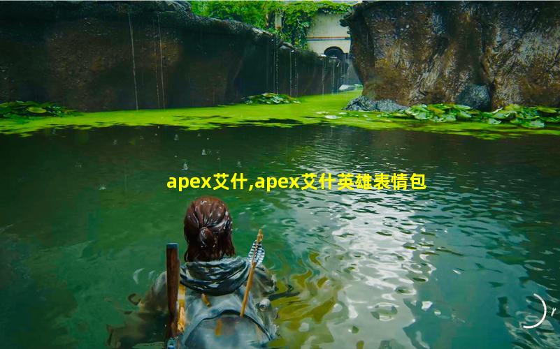 apex艾什,apex艾什英雄表情包