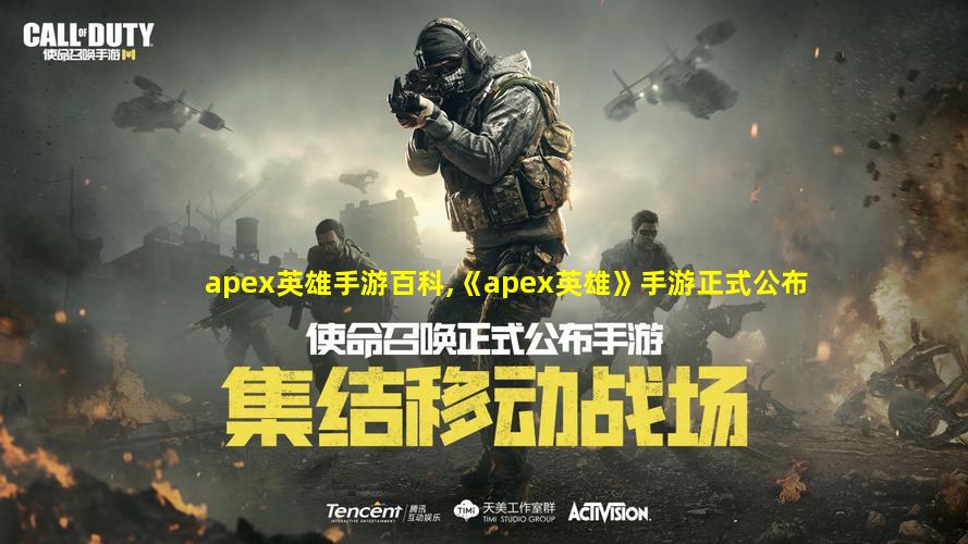 apex英雄手游百科,《apex英雄》手游正式公布