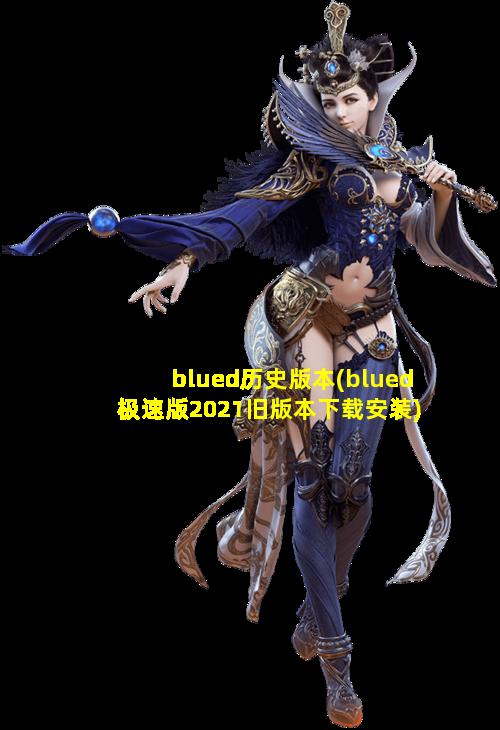 blued历史版本(blued极速版2021旧版本下载安装)