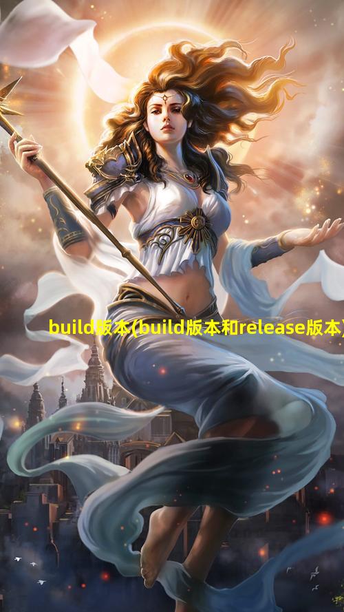 build版本(build版本和release版本)