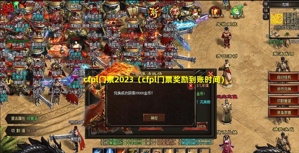 cfpl门票2023（cfpl门票奖励到账时间）