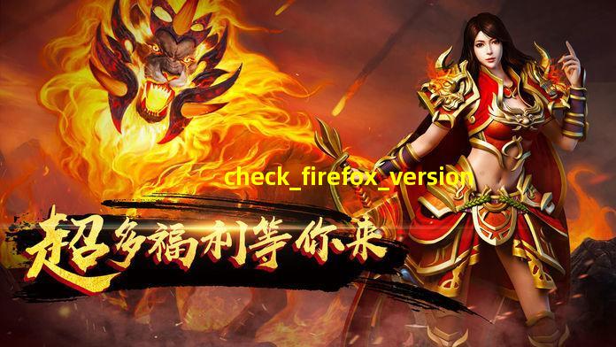 检查Firefox版本