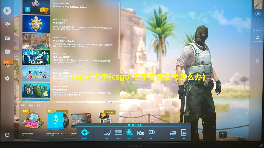 csgo*名字(csgo*名字变成星号怎么办)