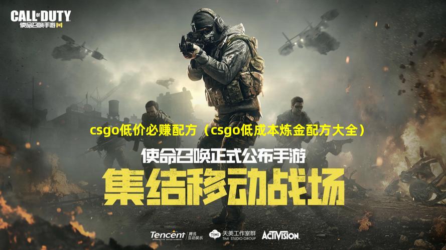 csgo低价必赚配方（csgo低成本炼金配方大全）