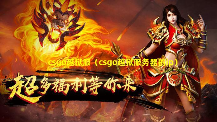 csgo越狱服（csgo越狱服务器的ip）