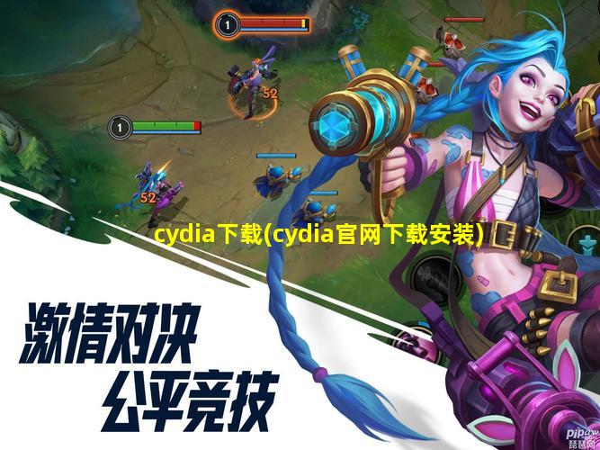 cydia下载(cydia官网下载安装)