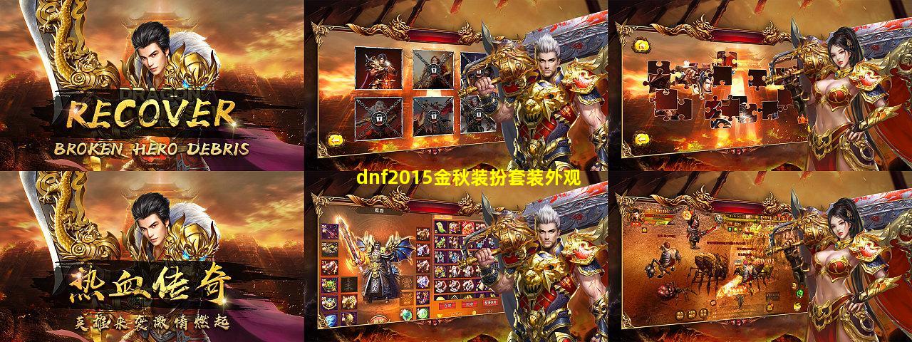 DNF2015金秋装扮套装外观