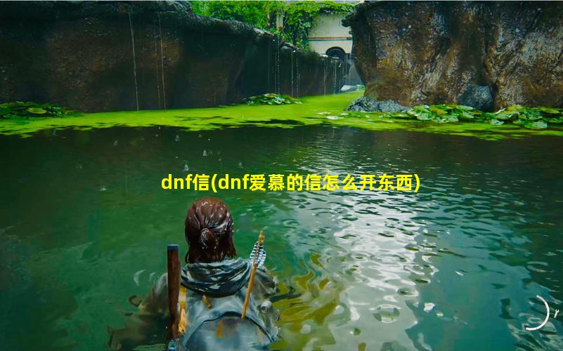 dnf信(dnf爱慕的信怎么开东西)