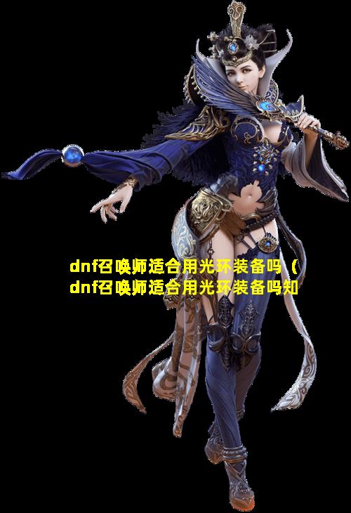 dnf召唤师适合用光环装备吗（dnf召唤师适合用光环装备吗知乎）