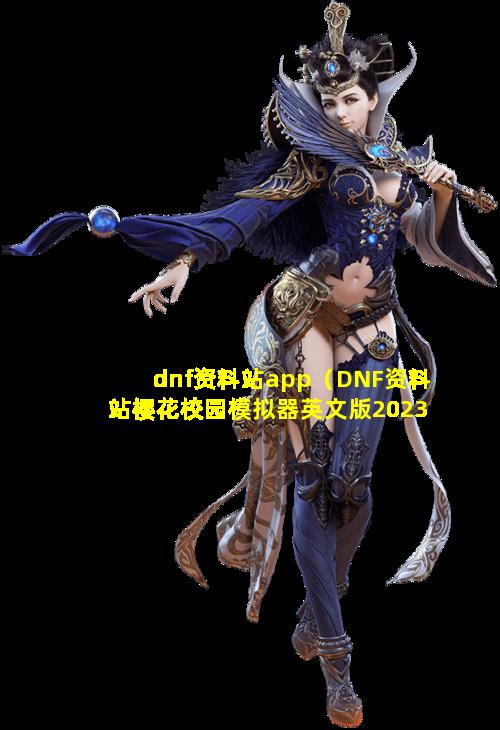 dnf资料站app（DNF资料站樱花校园模拟器英文版2023年最新版本）