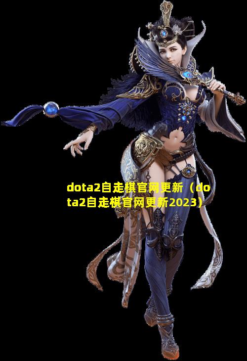 dota2自走棋官网更新（dota2自走棋官网更新2023）