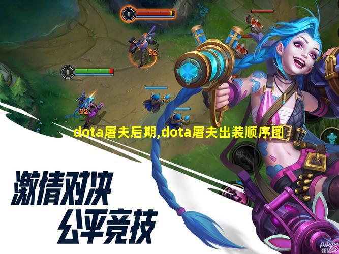 dota屠夫后期,dota屠夫出装顺序图