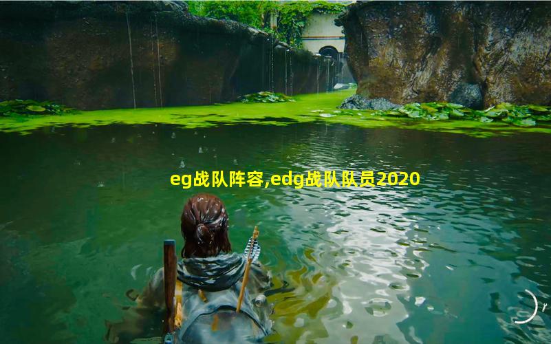 eg战队阵容,edg战队队员2020