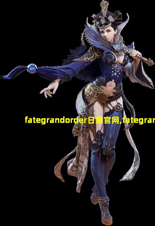 fategrandorder日服官网,fategrandorder日服官网下载3.71.0