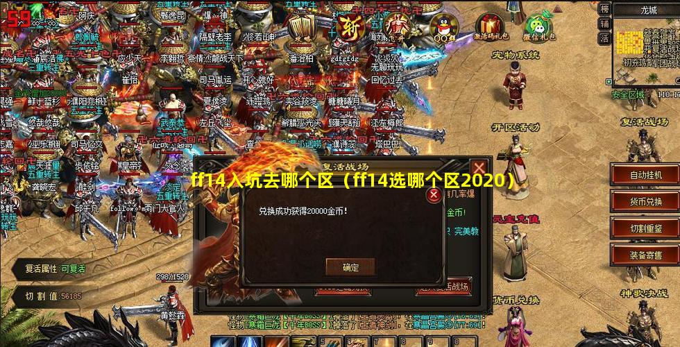 ff14入坑去哪个区（ff14选哪个区2020）