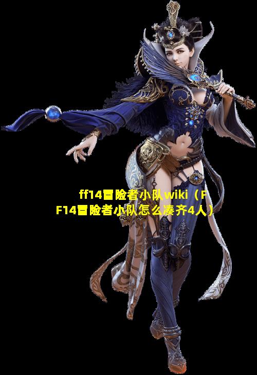 ff14冒险者小队wiki（FF14冒险者小队怎么凑齐4人）