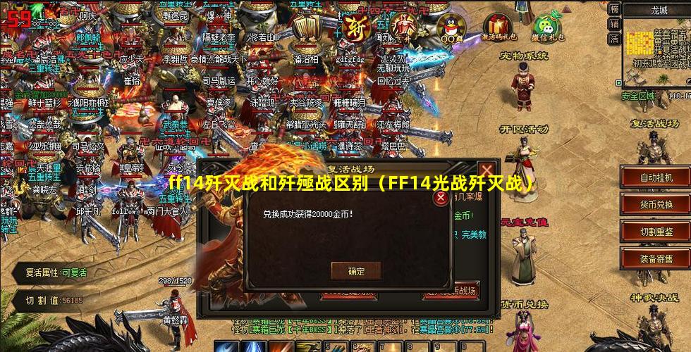 ff14歼灭战和歼殛战区别（FF14光战歼灭战）