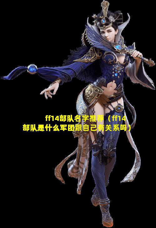 ff14部队名字推荐（ff14部队是什么军团跟自己有关系吗）