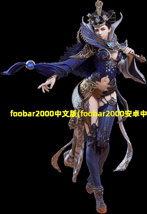 foobar2000中文版(foobar2000安卓中文版官方下载)