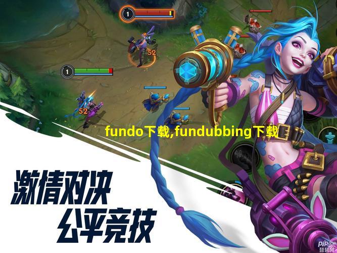 fundo下载,fundubbing下载