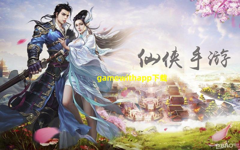 gamewithapp下载