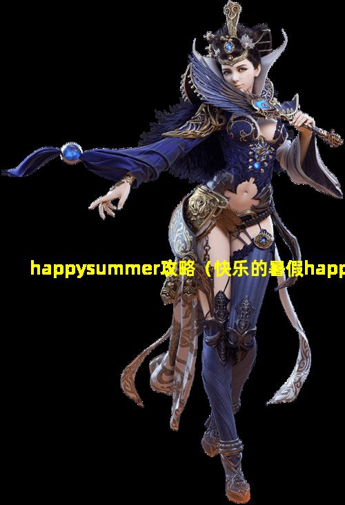 happysummer攻略（快乐的暑假happysummer攻略）