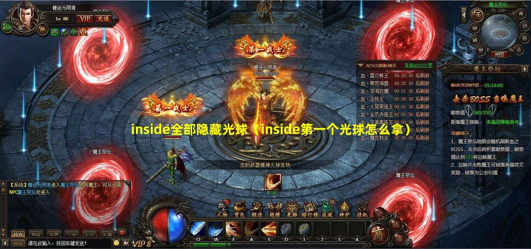 inside全部隐藏光球（inside第一个光球怎么拿）