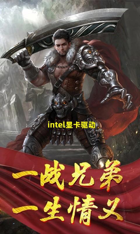 Intel显卡驱动程序下载示意图