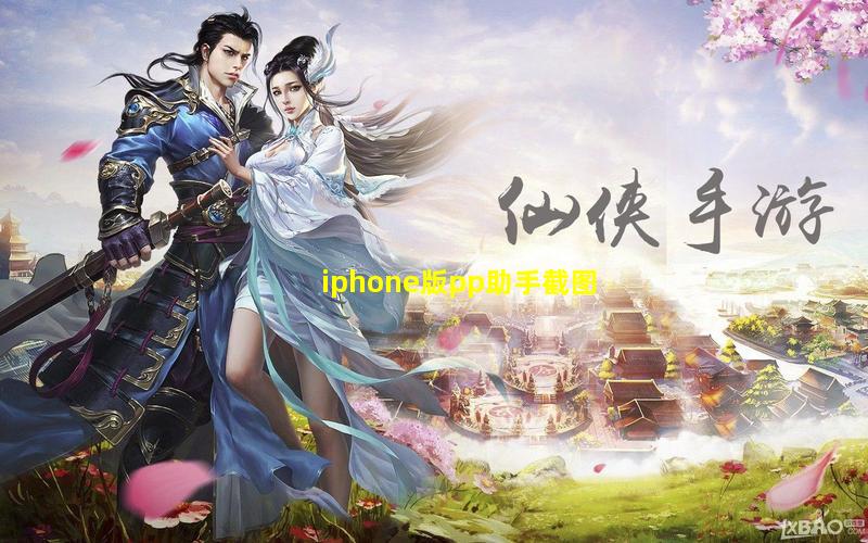 iphone版pp助手截图